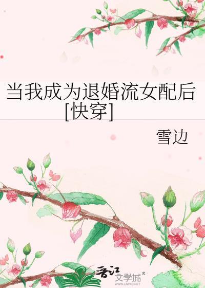 当我成为退婚流女配后[快穿]封面