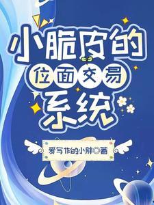 小脆皮的位面交易系统封面