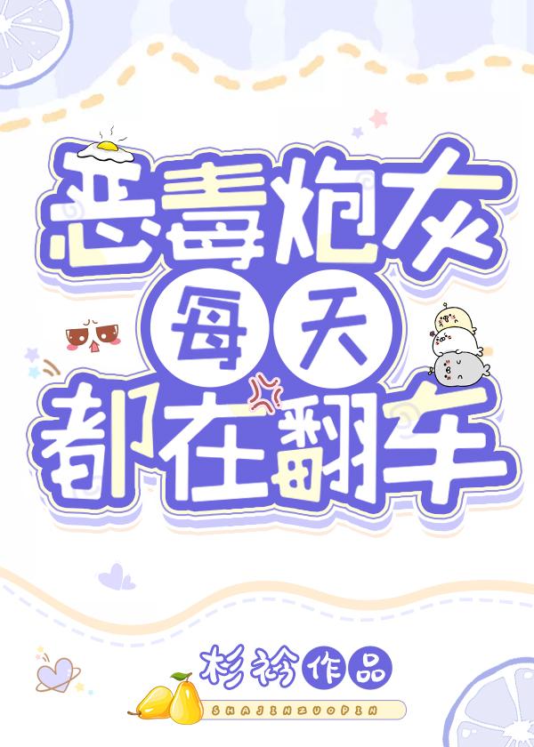 恶毒炮灰每天都在翻车[快穿]封面