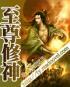 八零娇妻古代来封面