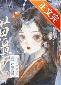 意外攻略反派苗疆少年（穿书）封面