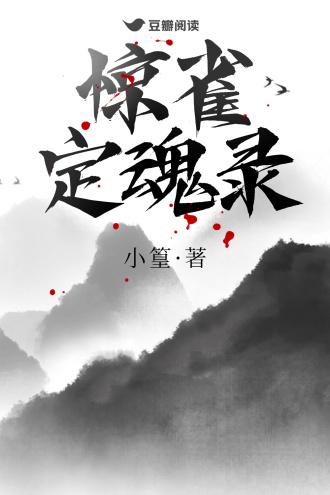 惊雀定魂录封面