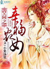 空间之幸福农女封面
