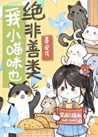我小猫咪也绝非善类封面