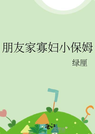 朋友家寡妇小保姆封面