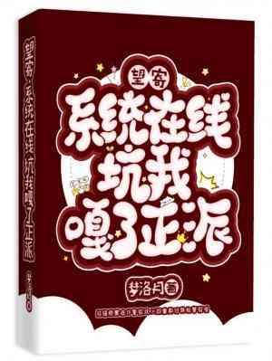 望寄?系统在线坑我嘎了正派封面