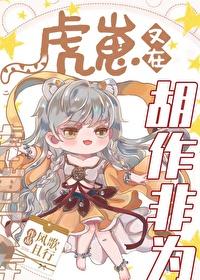 虎崽又在胡作非为封面