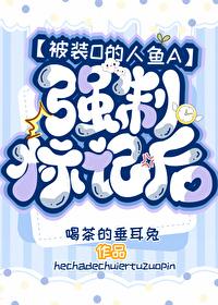 被装O的人鱼A强制标记后封面