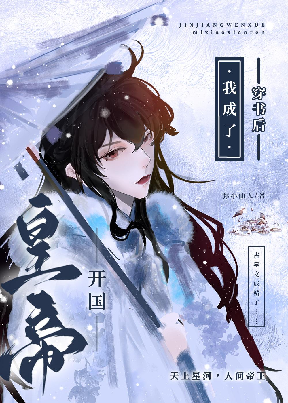 穿书后我成了开国皇帝封面