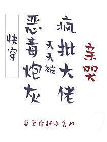 [快穿]恶毒炮灰，天天被疯批大佬亲哭封面