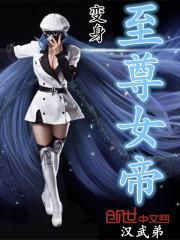 变身至尊女帝封面