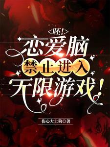 呸!恋爱脑禁止进入无限游戏!封面