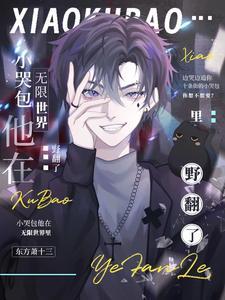 小哭包他在无限世界裏野翻了封面