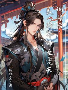殉情后,美人将军重生宠夫封面