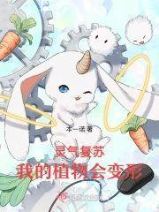灵气覆苏,我的植物会变形封面