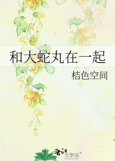 和大蛇丸在一起封面