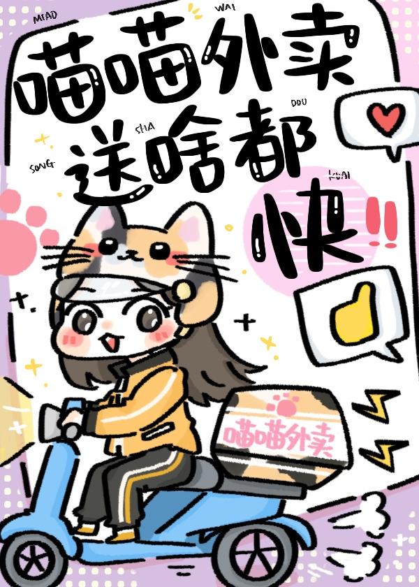 喵喵外卖，送啥都快！封面