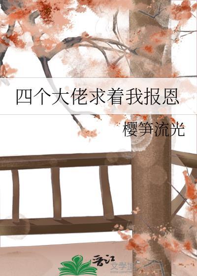 四个大佬求着我报恩封面