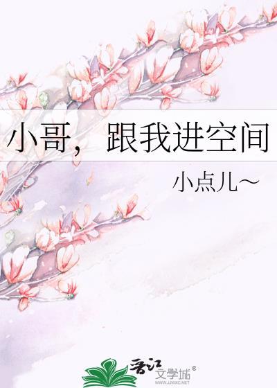 小哥，跟我进空间封面