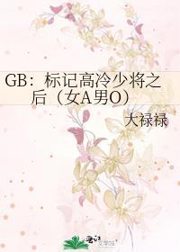 GB:标记高冷少将之后(女A男O)封面