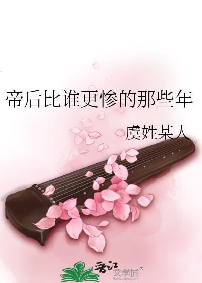 帝后比谁更惨的那些年封面