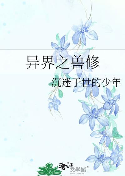 异界之兽修封面