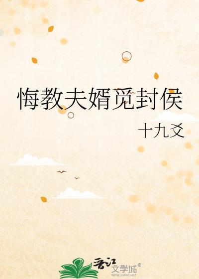 悔教夫婿觅封侯封面