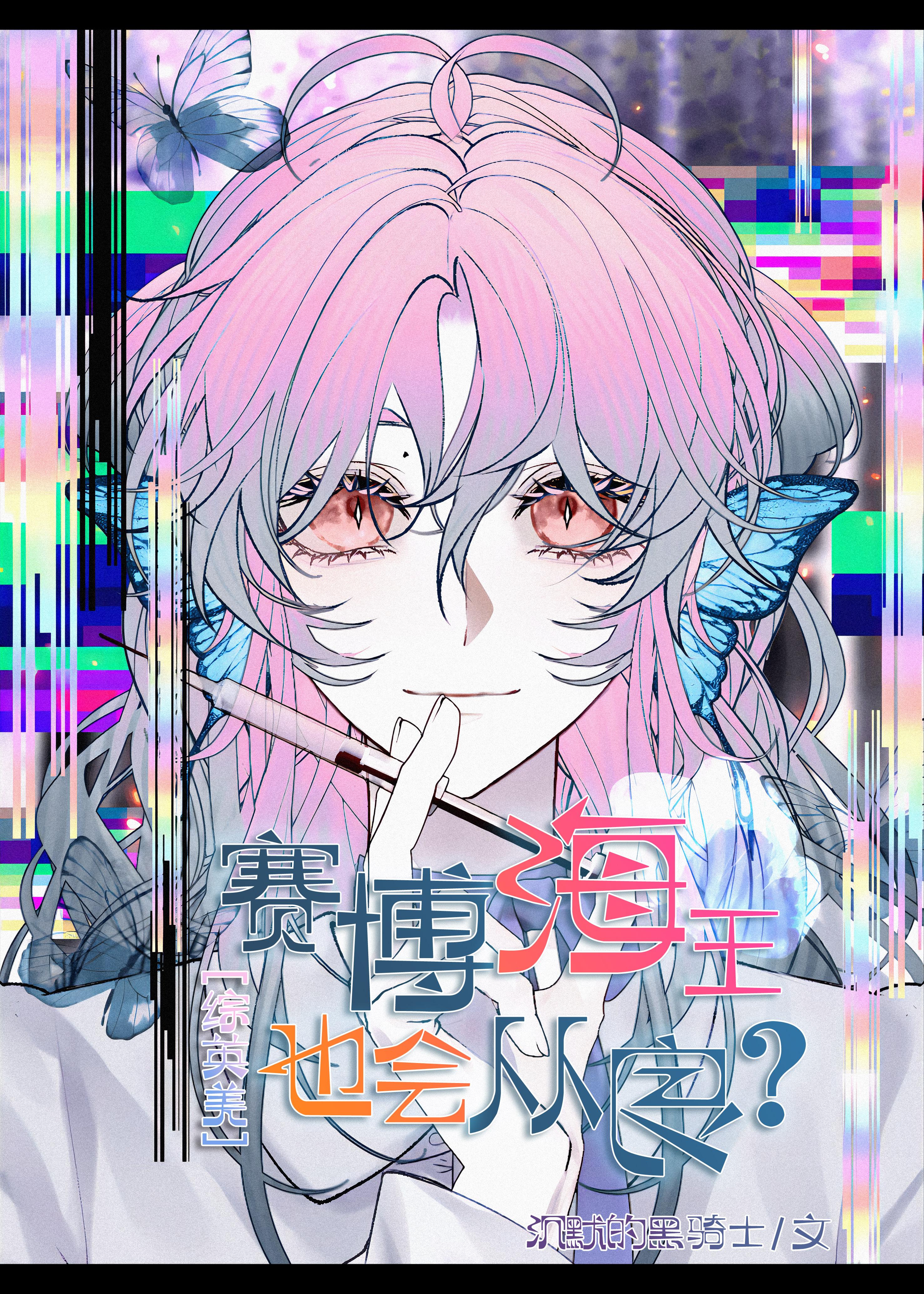 [综英美]赛博海王也会从良？封面