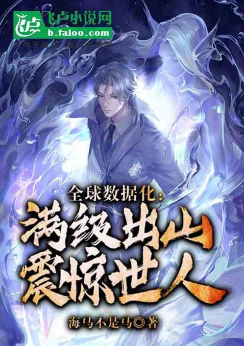 全球数据化:满级出山,震惊世人封面