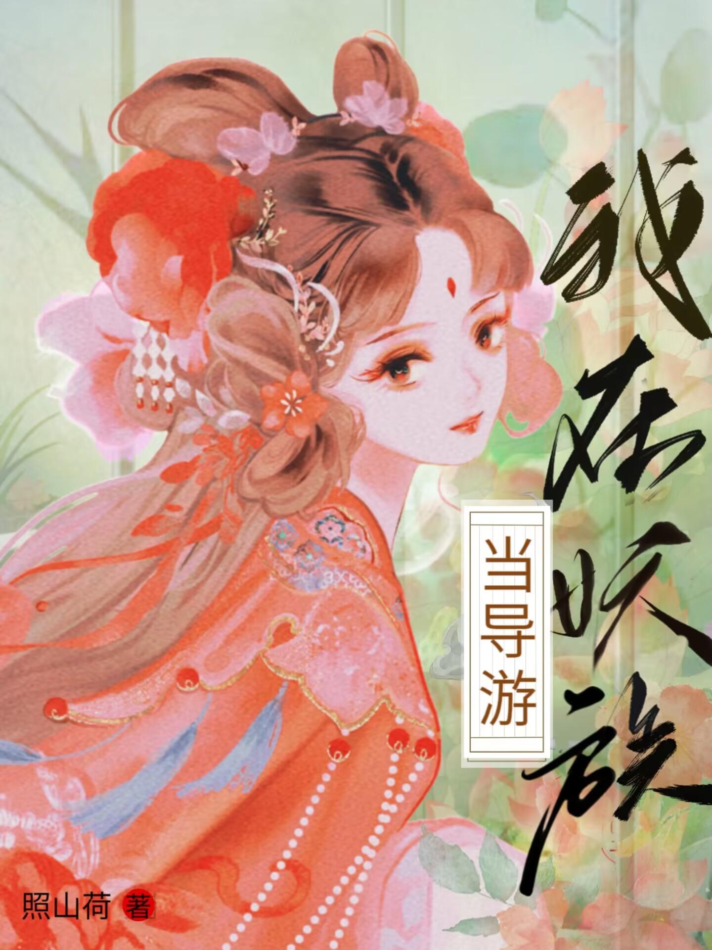 我在妖族当导游封面