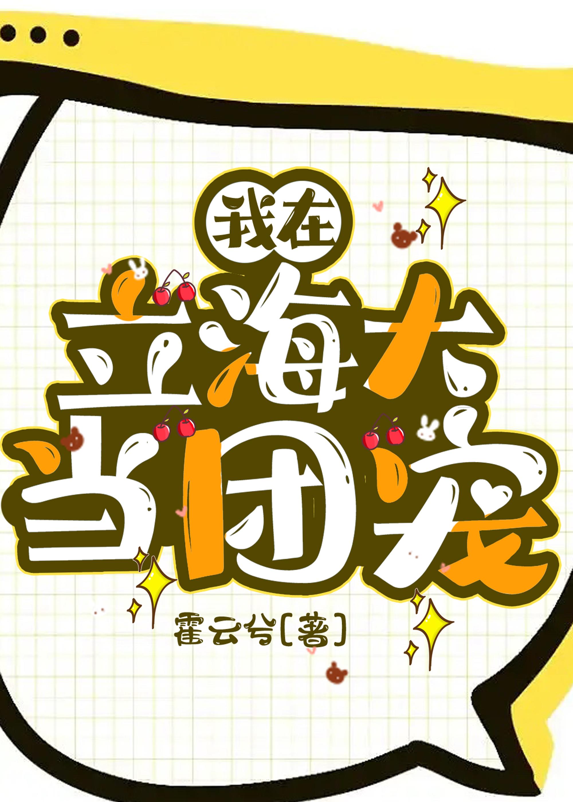 我在立海大当团宠封面