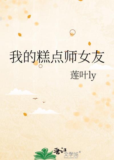 我的糕点师女友封面