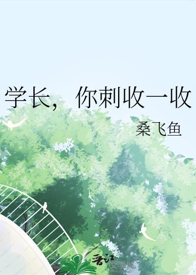 学长,你刺收一收封面