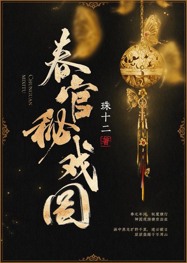 春官秘戏图封面