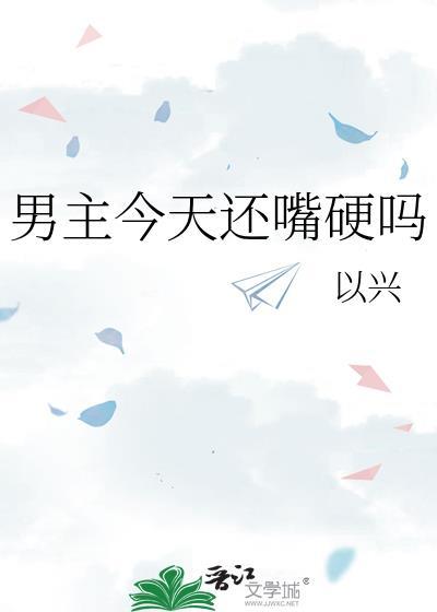 男主今天还嘴硬吗封面
