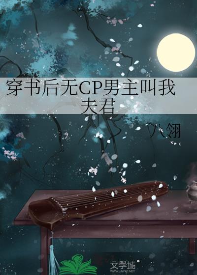 穿书后无CP男主叫我夫君封面