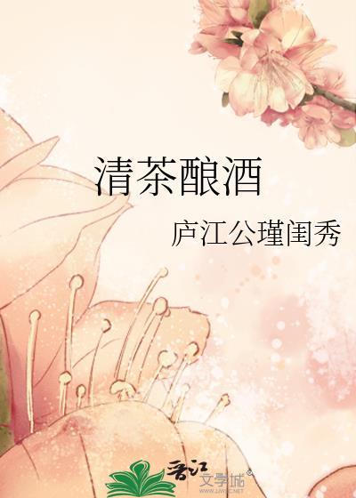 清茶酿酒封面