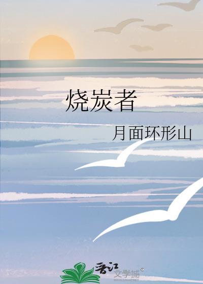 烧炭者封面