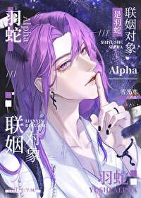 联姻对象是羽蛇Alpha封面