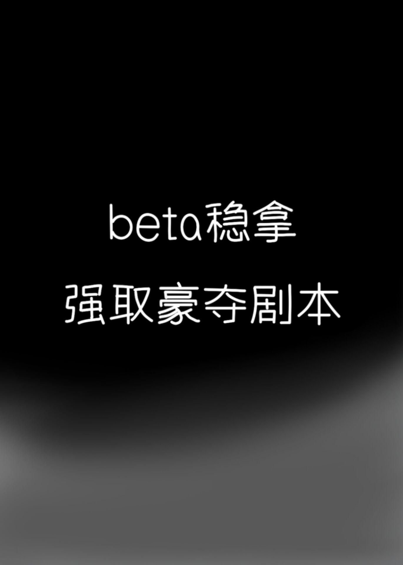 beta稳拿强取豪夺剧本封面