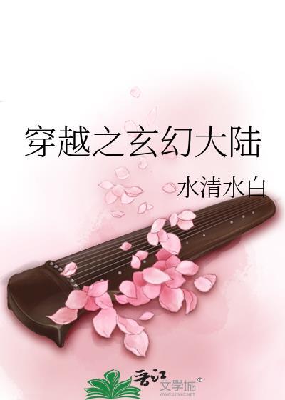 穿越之玄幻大陆封面