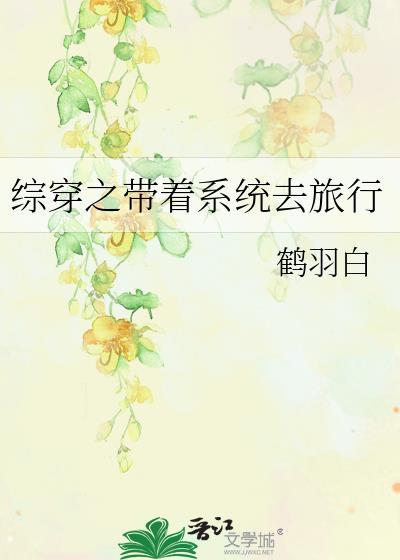 综穿之带着系统去旅行封面