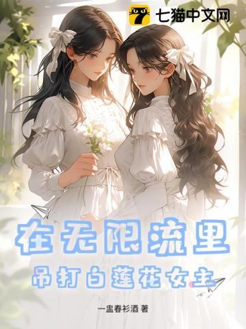在无限流裏吊打白莲花女主封面