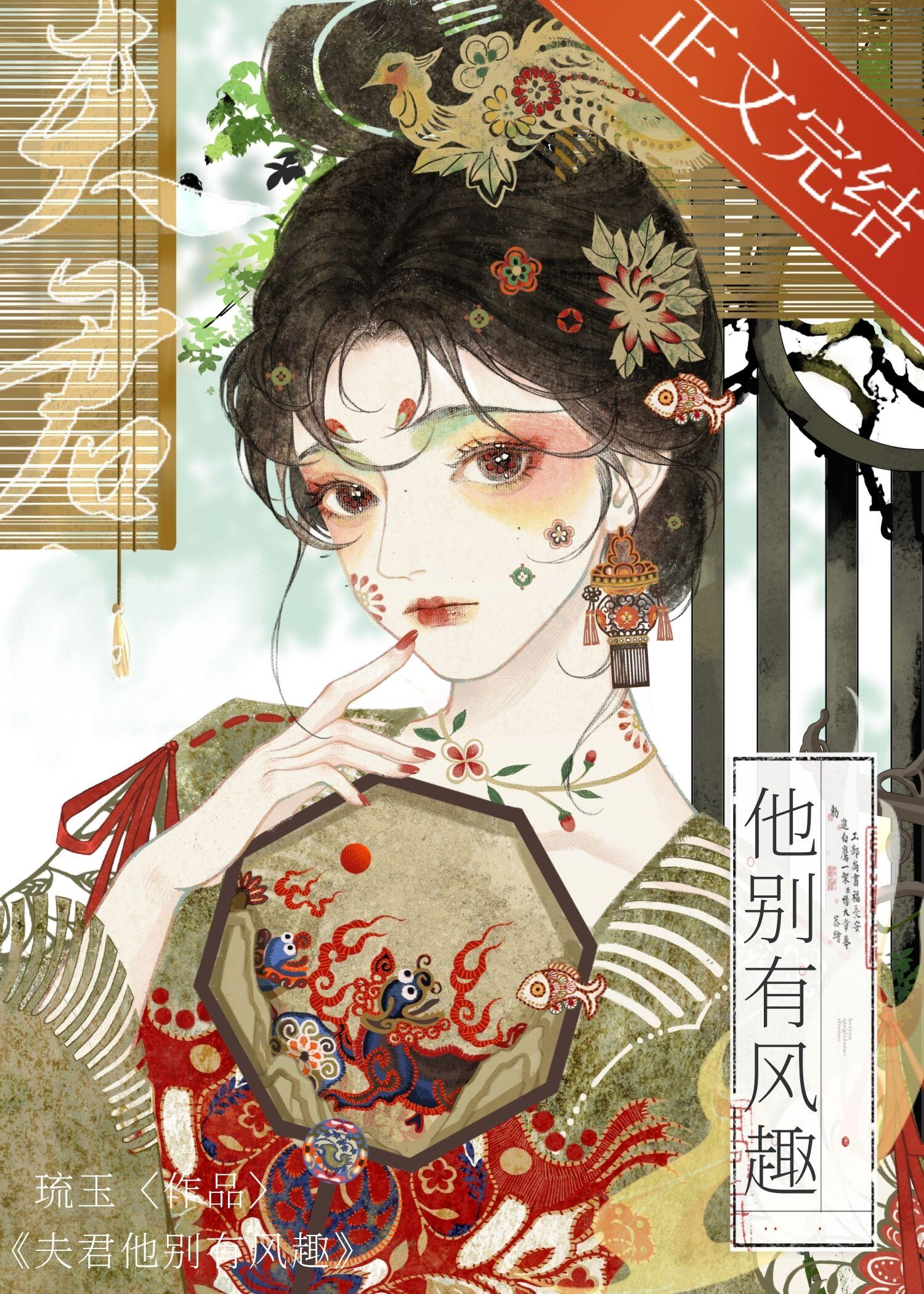 夫君他别有风趣封面