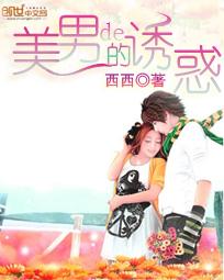 美男的诱惑封面
