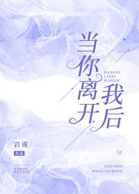 当你离开我后封面