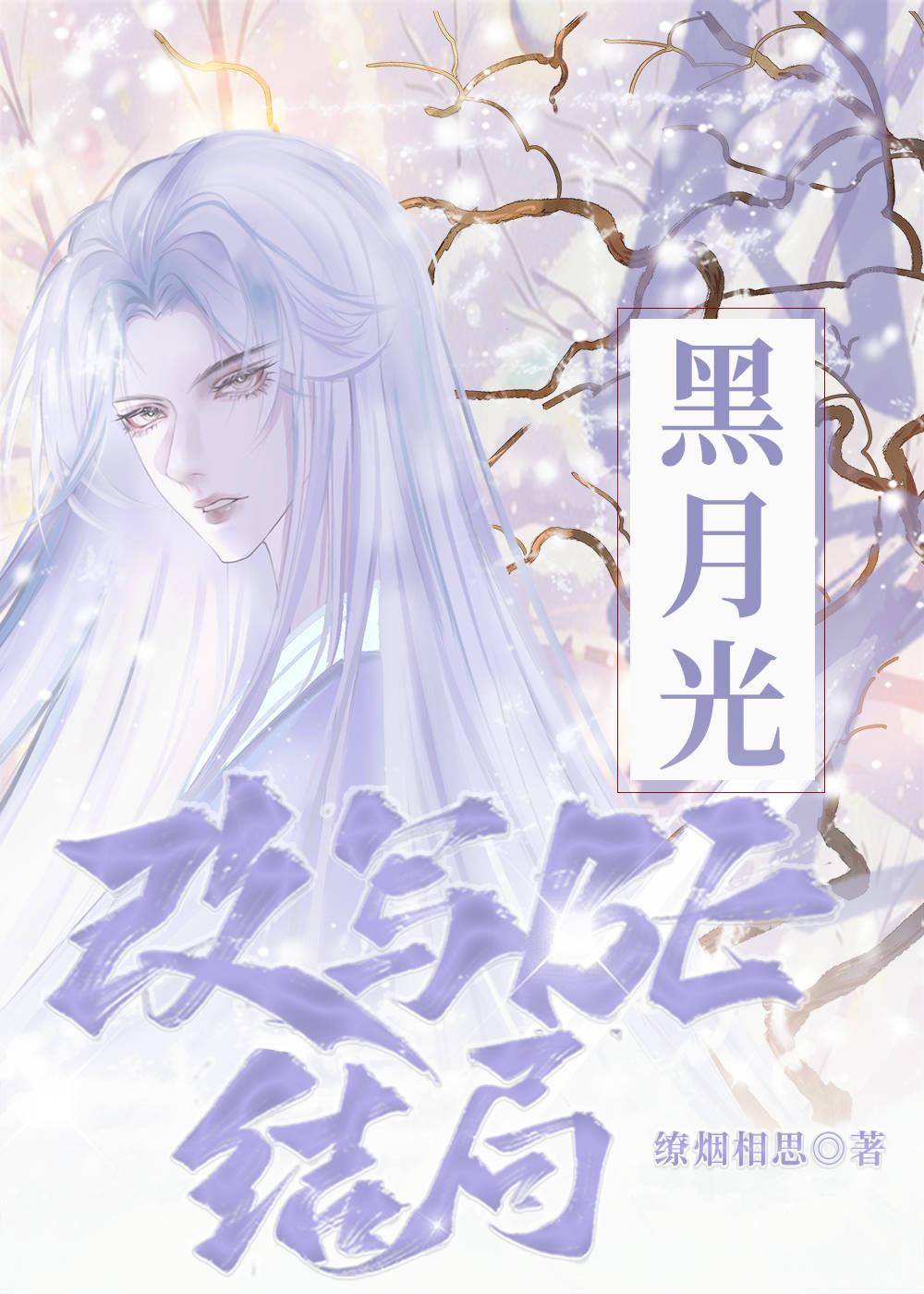 黑月光改写BE结局封面