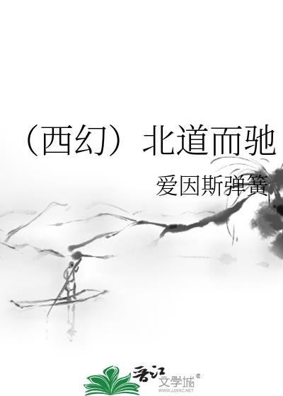 (西幻)北道而驰封面