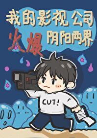 我的影视公司火爆阴阳两界封面