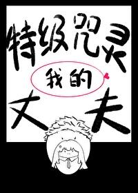 我的特级咒灵丈夫封面